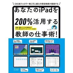 あなたのiPadを200%活用する教師の仕事術! [単行本]
