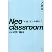 Neo classroom―学級づくりの新時代 [単行本]