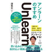 アンラーンのすすめ [単行本]