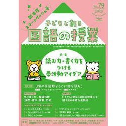 子どもと創る「国語の授業」No.79 [単行本]