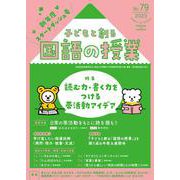 子どもと創る「国語の授業」No.79 [単行本]