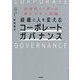 組織と人を変えるコーポレートガバナンス―次世代リーダーの新ビジネス知識(DO BOOKS) [単行本]