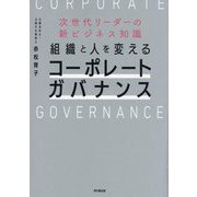 組織と人を変えるコーポレートガバナンス―次世代リーダーの新ビジネス知識(DO BOOKS) [単行本]
