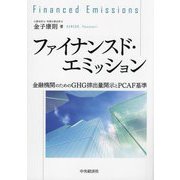 ファイナンスド・エミッション―金融機関のためのGHG排出量開示とPCAF基準 [単行本]