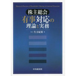 株主総会有事対応の理論と実務 [単行本]