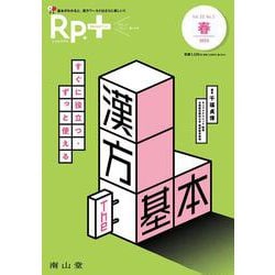 Rp.+（レシピプラス）2023年春号　Vol.22 No.2　すぐに役立つ・ずっと使える　漢方 The基本 [単行本]