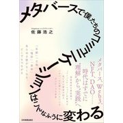 メタバースで僕たちのコミュニケーションはこんなふうに変わる [単行本]