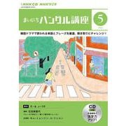 ＮＨＫ　ＣＤ　ラジオ　まいにちハングル講座　2023年5月号 [磁性媒体など]