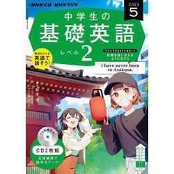 ヨドバシ.com - ＮＨＫ ＣＤ ラジオ中学生の基礎英語 レベル２ 2023年5