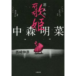 ヨドバシ.com - 中森明菜―消えた歌姫 [単行本] 通販【全品無料配達】