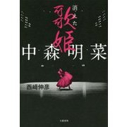 中森明菜―消えた歌姫 [単行本]