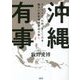 沖縄有事―ウクライナ、台湾、そして日本-戦争の世界地図を読み解く [単行本]