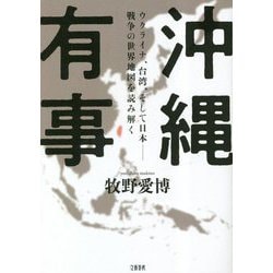 沖縄有事―ウクライナ、台湾、そして日本-戦争の世界地図を読み解く [単行本]