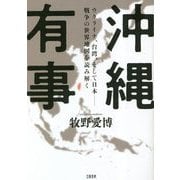 沖縄有事―ウクライナ、台湾、そして日本-戦争の世界地図を読み解く [単行本]