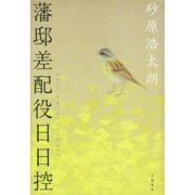 藩邸差配役日日控 [単行本]