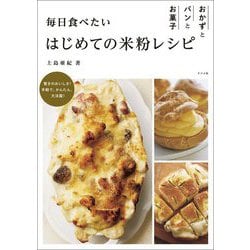 毎日食べたいはじめての米粉レシピ―おかずとパンとお菓子 [単行本]