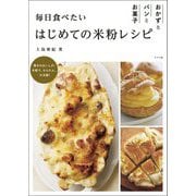 毎日食べたいはじめての米粉レシピ―おかずとパンとお菓子 [単行本]