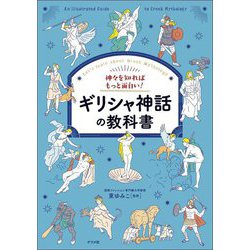 ギリシャ神話の教科書―神々を知ればもっと面白い! [単行本]