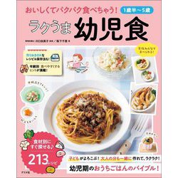 おいしくてパクパク食べちゃう!ラクうま幼児食―1歳半～5歳 [単行本]