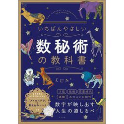 いちばんやさしい数秘術の教科書―THE EASIEST NUMEROLOGY TEXTBOOK [単行本]