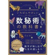 いちばんやさしい数秘術の教科書―THE EASIEST NUMEROLOGY TEXTBOOK [単行本]