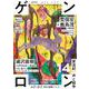 ゲンロン14(ゲンロン<14>) [単行本]