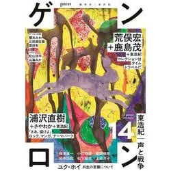 ゲンロン14(ゲンロン<14>) [単行本]