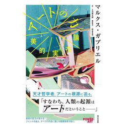アートの力－美的実在論 [単行本]