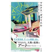 アートの力－美的実在論 [単行本]