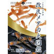 改良メダカ大図鑑―100年メダカ〈2023 Vol.20〉 [単行本]
