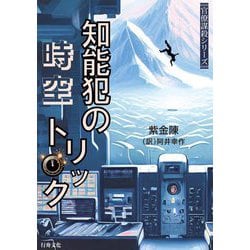 知能犯の時空トリック―官僚謀殺シリーズ [単行本]