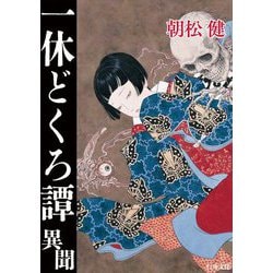 一休どくろ譚・異聞 [単行本]