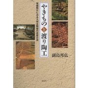 やきものと渡り陶工―発掘陶片にみる九州古陶磁の技術交流 [単行本]