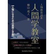 人物教育読本 人間学教室 [単行本]