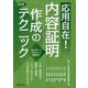 応用自在!内容証明作成のテクニック 3訂版 [単行本]