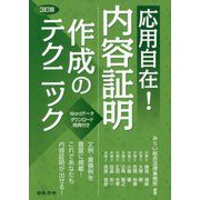 応用自在!内容証明作成のテクニック 3訂版 [単行本]