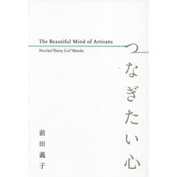 つなぎたい心―The Beautiful Mind of Artisans [単行本]