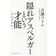 隠れアスペルガーという才能 新装増補版 [単行本]