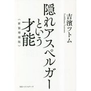 隠れアスペルガーという才能 新装増補版 [単行本]