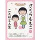 さくらももこのことばと人生(心を強くする!ビジュアル伝記) [全集叢書]