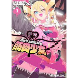 魔法少女殲滅兵器 筋肉少女 1(ヤングアニマルコミックス) [コミック]