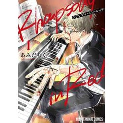 ラプソディ・イン・レッド 1(ヤングアニマルコミックス) [コミック]
