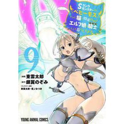 Sランクモンスターの《ベヒーモス》だけど、猫と間違われてエルフ娘の騎士として暮らしてます 9(ヤングアニマルコミックス) [コミック]