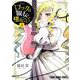 ロックは淑女の嗜みでして 1(ヤングアニマルコミックス) [コミック]