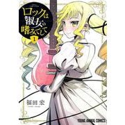 ロックは淑女の嗜みでして 1(ヤングアニマルコミックス) [コミック]