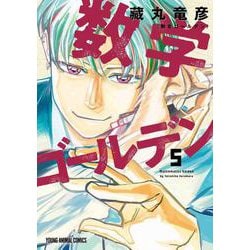数学ゴールデン 5(ヤングアニマルコミックス) [コミック]