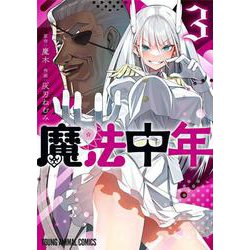 魔法中年 3(ヤングアニマルコミックス) [コミック]