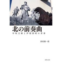北の前奏曲―早坂文雄と伊福部昭の青春 [単行本]