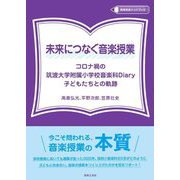未来につなぐ音楽授業―コロナ禍の筑波大学附属小学校音楽科Diary子どもたちとの軌跡(教育音楽ハンドブック) [全集叢書]