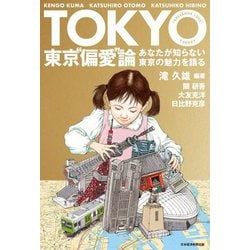 東京"偏愛"論―あなたが知らない東京の魅力を語る [単行本]